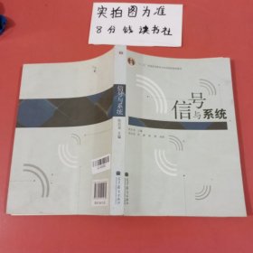 信号与系统/普通高等教育“十一五”国家级规划教材 有墨印