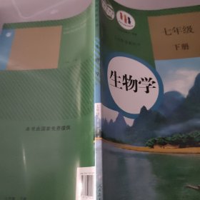 生物学七年级下册