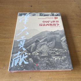 伟大贡献：中国与世界反法西斯战争【全新未开封实物拍照现货正版】