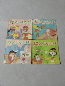 猫人沃尔特(1-4册)