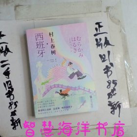 村上春树·西班牙“探访村上春树”系列第四弹