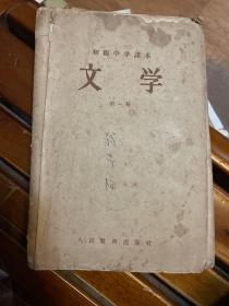 初级中学课本文学：第一册（1957年三版一印）、第五册（1958年一版一印）（两册合售）