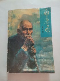 白鹿原 “1版1印”