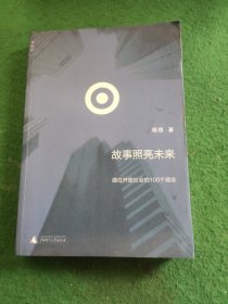 故事照亮未来：通往开放社会的100个观念