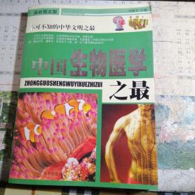 最新图文版不可不知的中华文明之最.中国生物医学之最