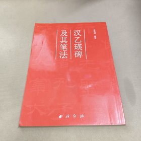 汉乙瑛碑及其笔法