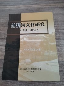 什刹海文化研究（2009-2013）