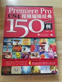 Premiere Pro CS4视频编辑经典150例