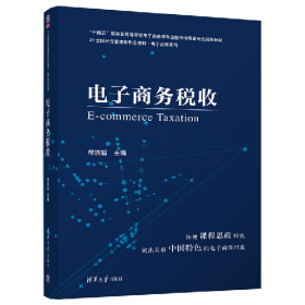 电子商务税收9787302594406清华大学出版社