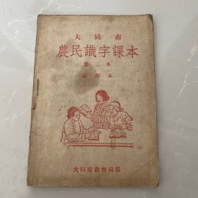 大同市 农民识字课本
