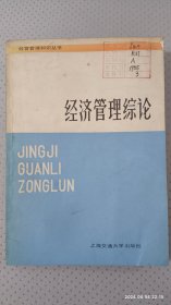 《经营管理知识丛书》之一：经济管理综论