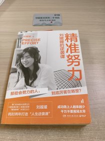 精准努力：刘媛媛的逆袭课