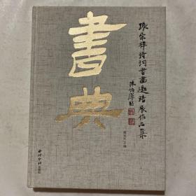 书典：张宗祥诗词书画邀请展作品集