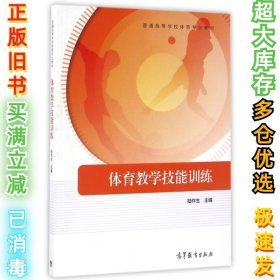 体育教学技能训练/普通高等学校体育专业教材