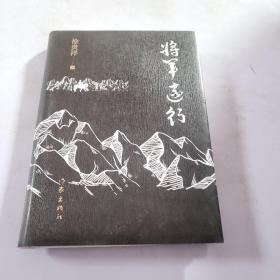 将军远行（第6届茅盾文学奖得主徐贵祥全新中篇小说现当代经典小说）