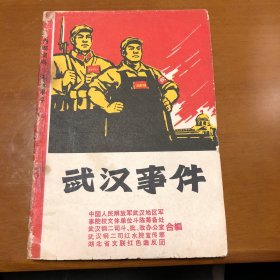 武汉事件