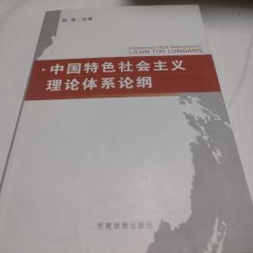 中国特色社会主义理论体系论纲