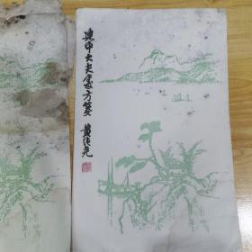 四川地方名医建中大夫花笺纸13 张合售（著名书画家黄纯尧题画）