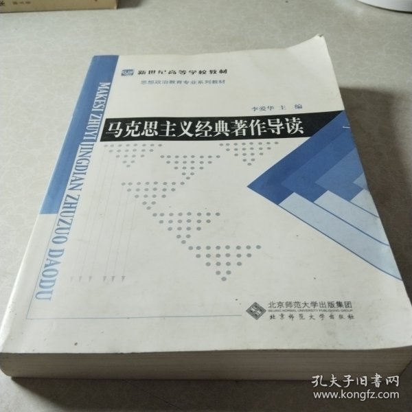 新世纪高等学校教材·思想政治教育专业系列教材：马克思主义经典著作导读