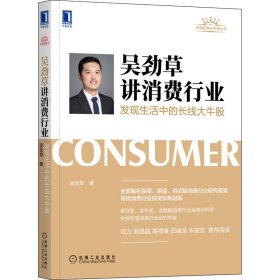 【9成新正版包邮】吴劲草讲消费行业
