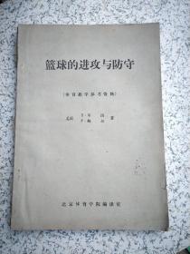 篮球的进攻与防守 （体育教学参考资料)