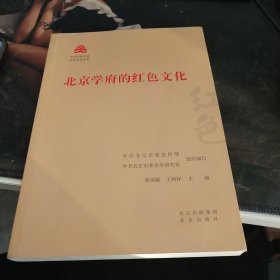 北京学府的红色文化/红色文化丛书·北京文化书系