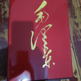 毛泽东 献给毛泽东同志诞辰一百周年（93年，好品）