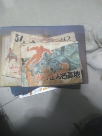 连环画  战斗在无名高地