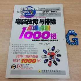 电脑故障与排除点通点精1000招