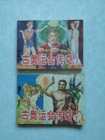 连环画《古奥运会传奇》上下全二册