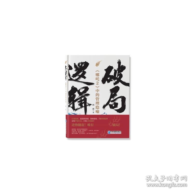 破局逻辑：《哪吒2》中的管理隐喻