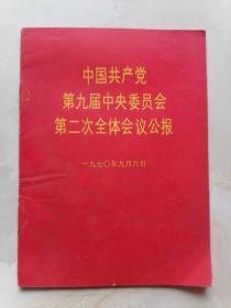 中国共产党第九届中央委员会第二次全体会议公报1970年64开