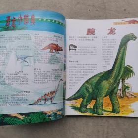 恐龙！揭开史前世界巨大动物的奥秘《年代追踪恐龙连环画史恐龙小辞典立体画廊》共22幅   如图