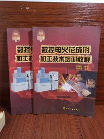 數(shù)控電火花成形加工技術培訓教程
