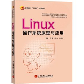 Linux操作系统原理与应用