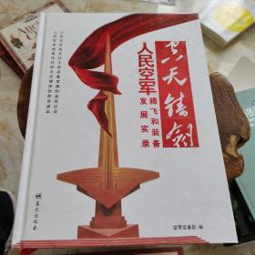 空天铸剑：人民空军腾飞和装备发展实录