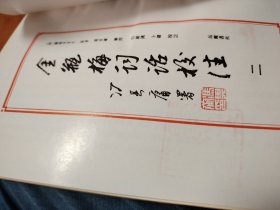 金瓶梅词话校注（全四册）