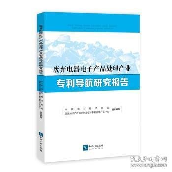 废弃电器电子产品处理产业专利导航研究报告