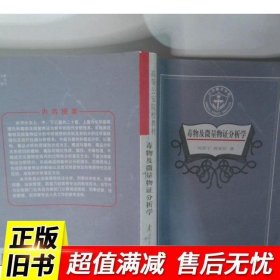毒物及微量物证分析学