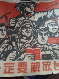 一定要解放台湾 1968年北京工业大学东方红编辑部