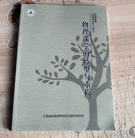 物理课堂的转型与重构