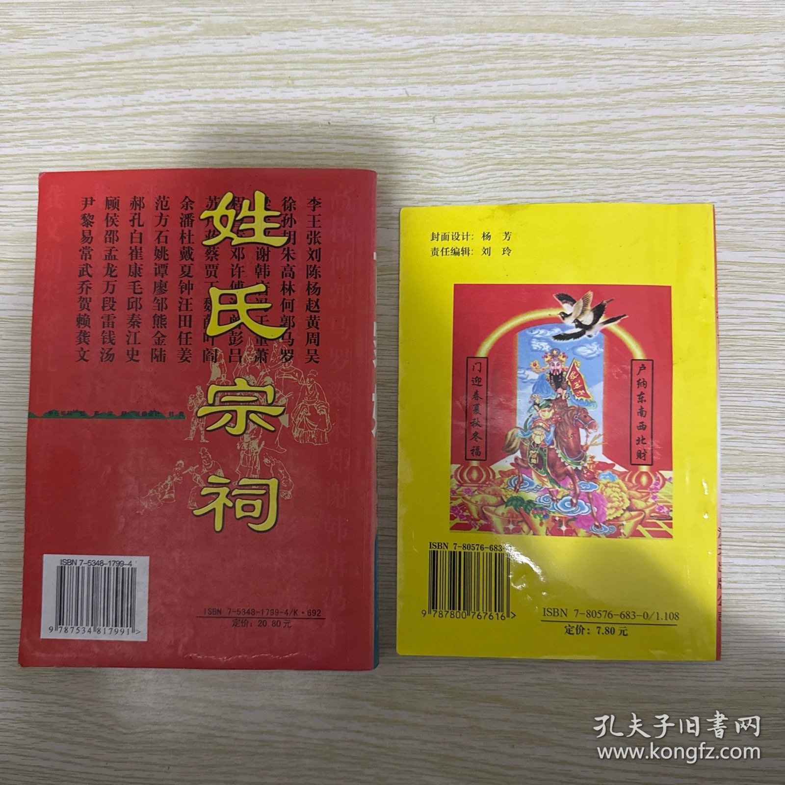 新编百家姓 百姓寻根 追根探源 姓氏宗祠和出行选吉日2本合售