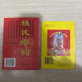 新编百家姓 百姓寻根 追根探源 姓氏宗祠和出行选吉日2本合售
