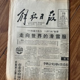 解放日报1991年10月23日