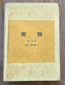 宽容