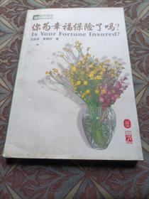 你为幸福保险了吗?