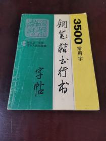 3500常用字钢笔楷书行书字帖，94年一版一印