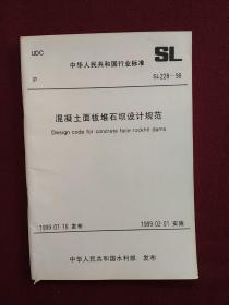 中华人民共和国行业标准：混凝土面板堆石坝设计规范（SL228-98）