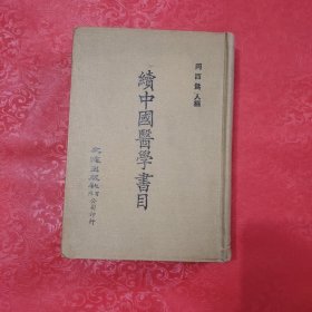 续中国医学书目