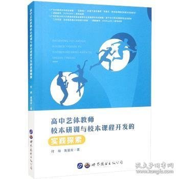 【现货速发】高中艺体教师校本研训与校本课程开发的实践探索付裕//黄显良9787519295059世界图书出版公司